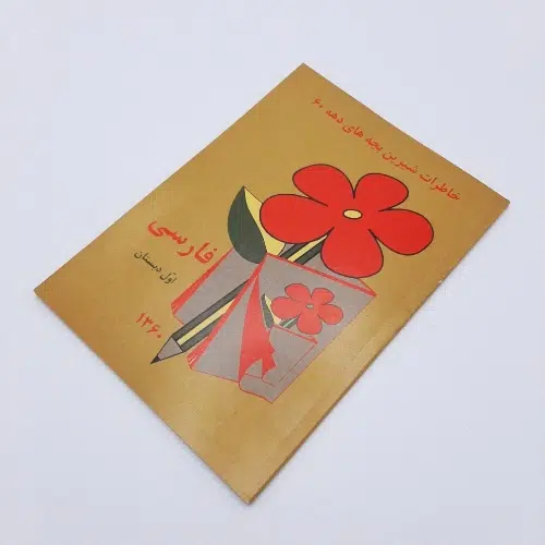 کتاب فارسی اول دبستان (1360) کتاب فارسی اول دبستان دهه شصت 1360 - Image 1