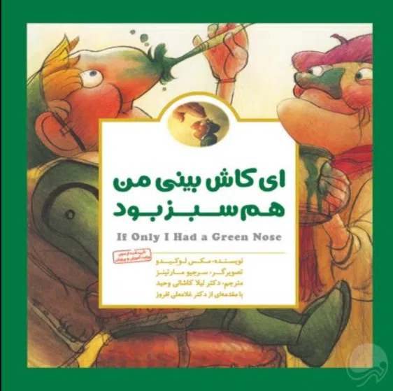ای کاش بینی من هم سبز بود کتاب ای کاش بینی من هم سبز بود - Image 1