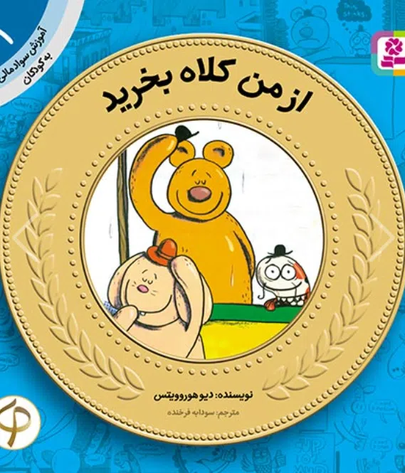 Screenshot (253) کتاب آموزش سواد مالی به کودکان (01) -. از من کلاه بخرید - Image 1