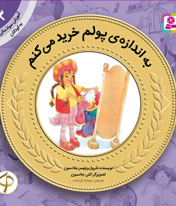 Screenshot (254) کتاب آموزش سواد مالی به کودکان (03) -. به اندازه پولم خرید می کنم - Image 1