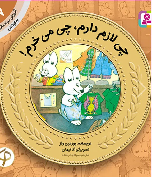 آموزش سواد مالی به کودکان (07) -. چی لازم دارم، چی می خرم! کتاب آموزش سواد مالی به کودکان (07) -. چی لازم دارم، چی می خرم! - Image 1