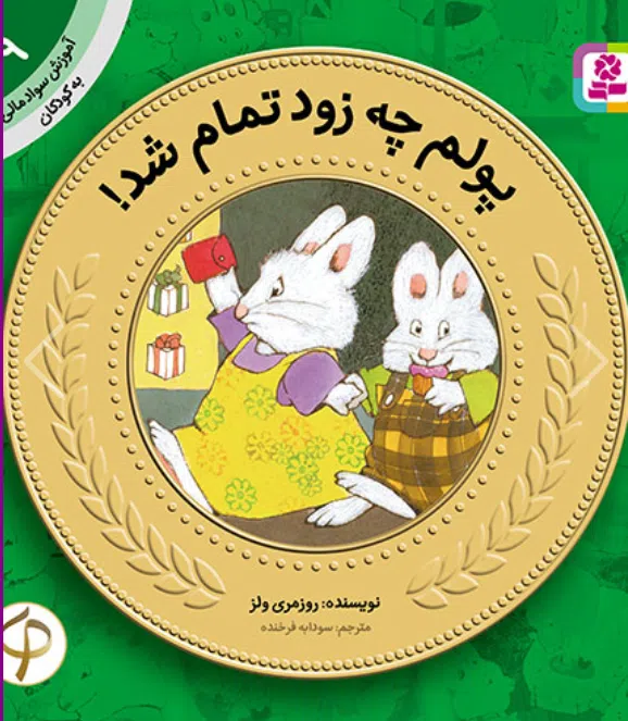 آموزش سواد مالی به کودکان (09) -. پولم چه زود تمام شد! کتاب آموزش سواد مالی به کودکان (09) -. پولم چه زود تمام شد! - Image 1