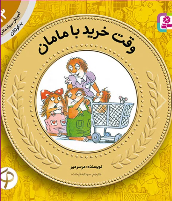 آموزش سواد مالی به کودکان (13) -. وقت خرید با مامان کتاب آموزش سواد مالی به کودکان (13) -. وقت خرید با مامان - Image 1