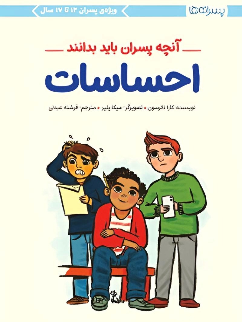 کتاب احساسات پسران (پسرانه ها)