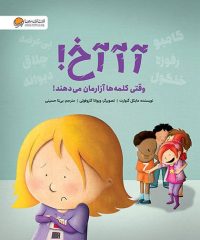 آآآخ وقتی کلمه ها آزارمان می دهند