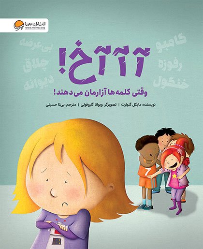 آآآخ وقتی کلمه ها آزارمان می دهند آآآخ وقتی کلمه ها آزارمان می دهند