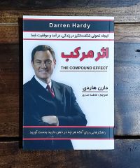کتاب اثرمرکب دارن هاردی