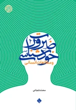 کتاب ضرورت خودشناسی محمد شجاعی