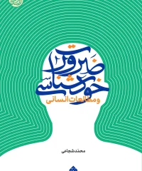 کتاب ضرورت خودشناسی محمد شجاعی