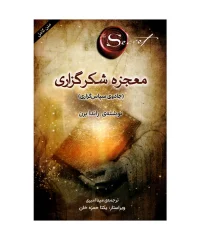 کتاب معجزه شکرگزاری راندابرن