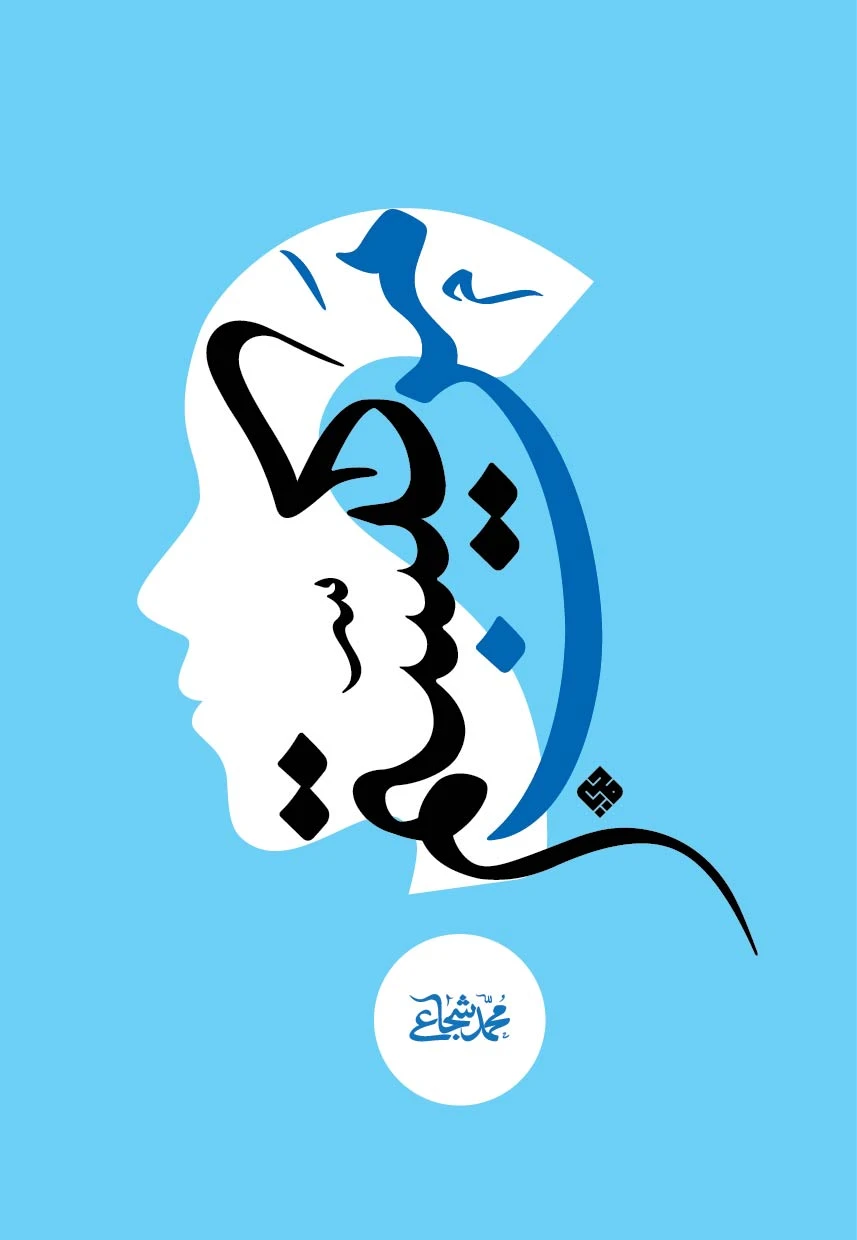 کتاب من کیستم محمد شجاعی خودشناسی انسان شناسی کتاب من کیستم محمد شجاعی خودشناسی انسان شناسی