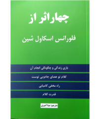 کتاب چهار اثر از اسکاول شین