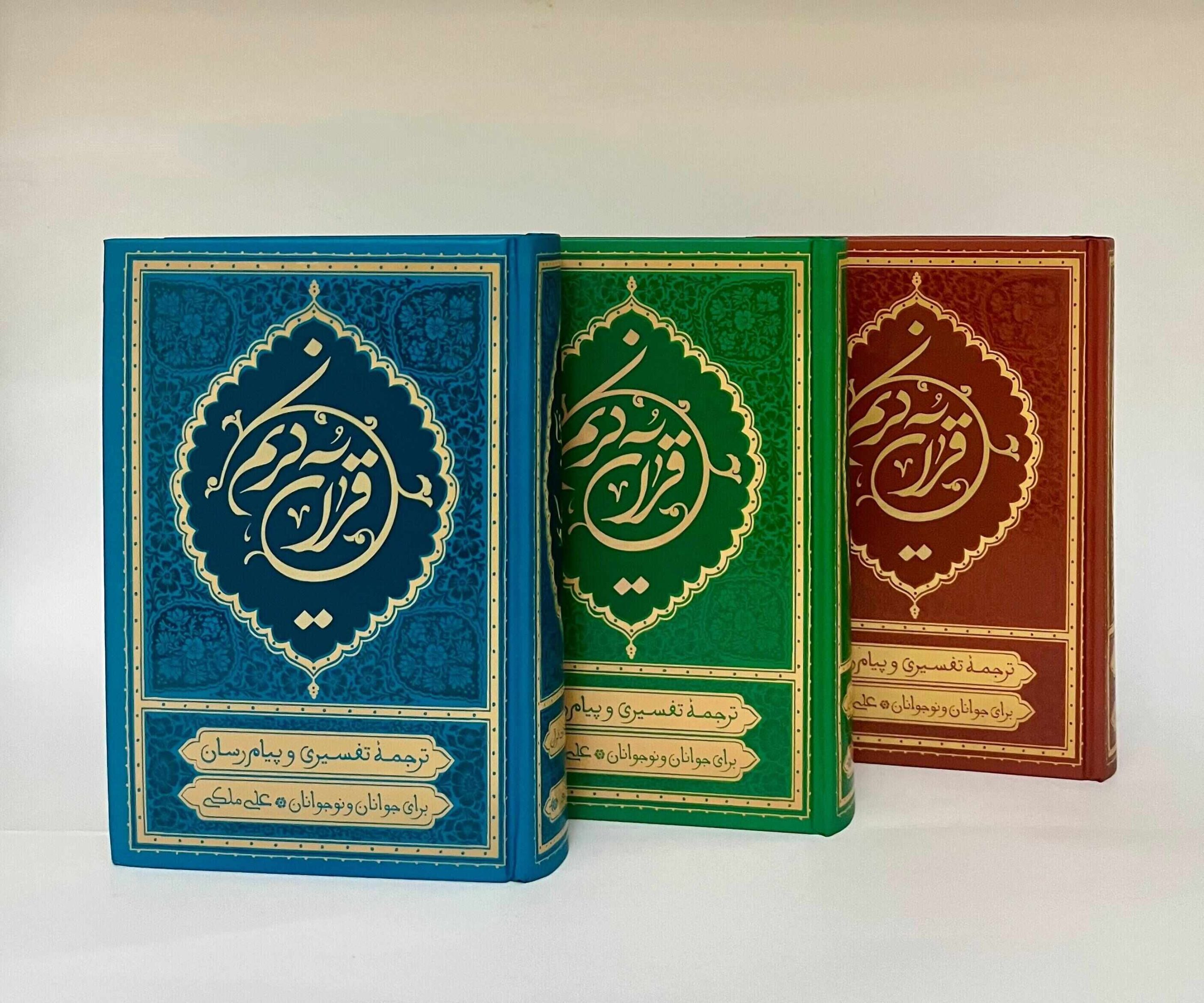 قرآن جوانان و نوجوانان آبی و قرمز و سبز جلد سخت قرآن جوانان و نوجوانان