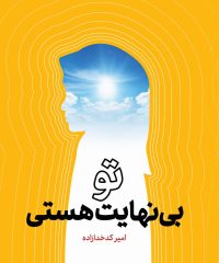 کتاب خودشناسی تو بی نهایت هستی