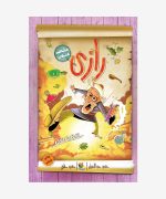 کتاب طنز رازی از مجموعه مشاهیر خندان