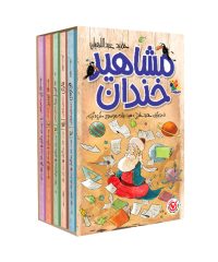 مجموعه کتاب طنز ۵ جلدی مشاهیر خندان با قاب