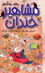 مجموعه کتاب طنز ۵ جلدی مشاهیر خندان با قاب