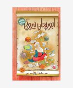 کتاب طنز ابوریحان بیرونی از مجموعه مشاهیر خندان