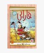کتاب طنز فارابی از مجموعه مشاهیر خندان