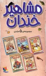 مجموعه کتاب طنز ۵ جلدی مشاهیر خندان با قاب