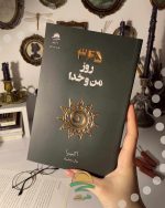 کتاب ۳۶۵ روز من و خدا نوشته آکیرا نشر داهی