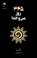 کتاب ۳۶۵ روز من و خدا نوشته آکیرا