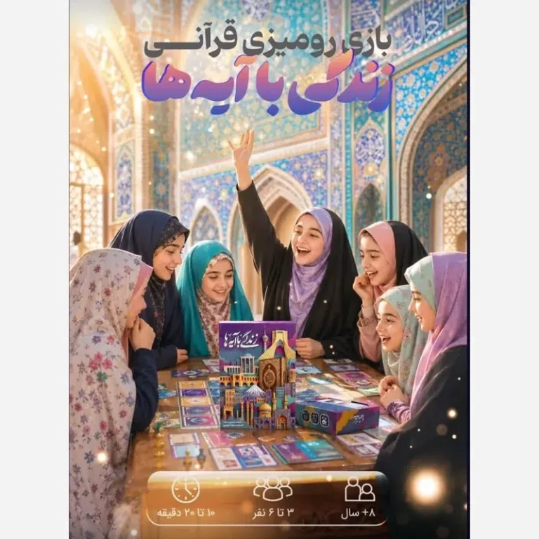بازی کارتی زندگی با آیه‌ها یادگیری شیرین مفاهیم قرآن در کنار خانواده