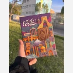 بازی قرآنی رومیزی زندگی با آیه‌ها یادگیری شیرین مفاهیم قرآن در کنار خانواده