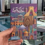 بازی قرآنی رومیزی زندگی با آیه‌ها یادگیری شیرین مفاهیم قرآن در کنار خانواده