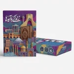 بازی قرآنی رومیزی زندگی با آیه‌ها یادگیری شیرین مفاهیم قرآن در کنار خانواده