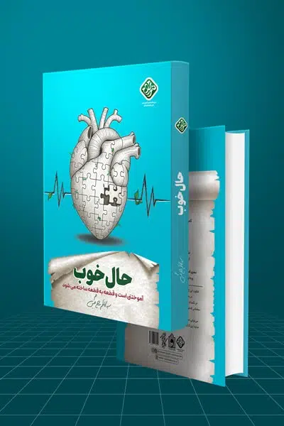 کتاب حال خوب؛ مناسب علاقهمندان به خودسازی معرفی کتاب حال خوب برای خودسازی و آرامش